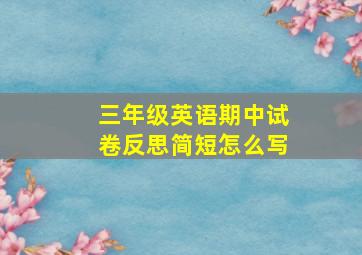 三年级英语期中试卷反思简短怎么写