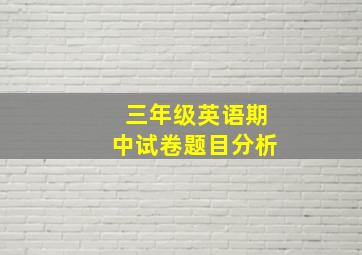 三年级英语期中试卷题目分析