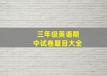 三年级英语期中试卷题目大全