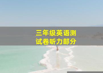 三年级英语测试卷听力部分