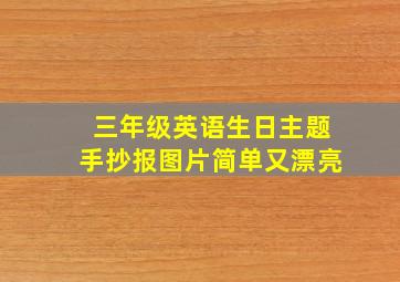 三年级英语生日主题手抄报图片简单又漂亮