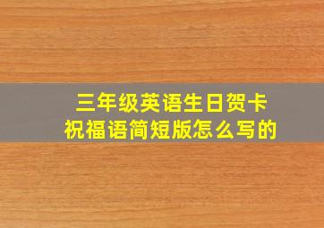 三年级英语生日贺卡祝福语简短版怎么写的