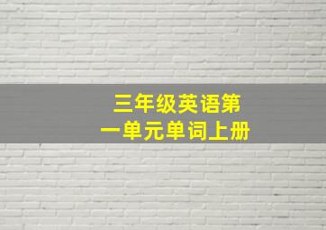 三年级英语第一单元单词上册