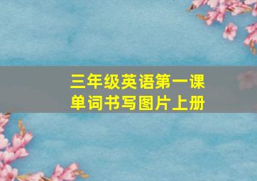 三年级英语第一课单词书写图片上册