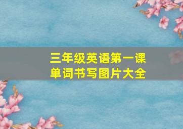 三年级英语第一课单词书写图片大全