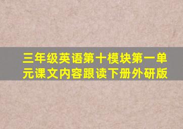 三年级英语第十模块第一单元课文内容跟读下册外研版