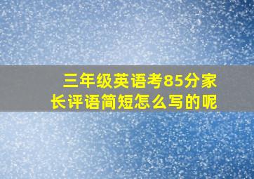 三年级英语考85分家长评语简短怎么写的呢