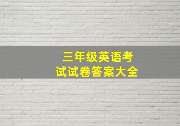 三年级英语考试试卷答案大全