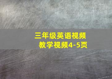 三年级英语视频教学视频4-5页