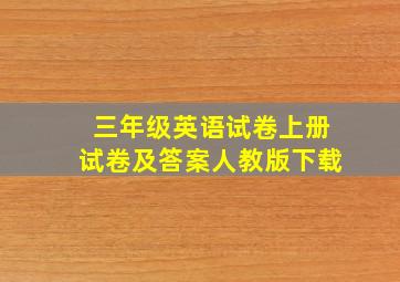 三年级英语试卷上册试卷及答案人教版下载