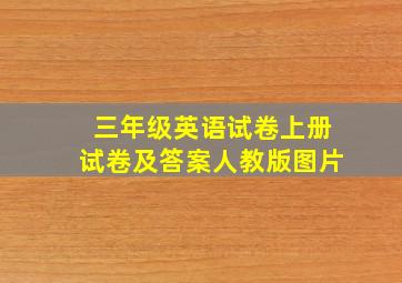 三年级英语试卷上册试卷及答案人教版图片