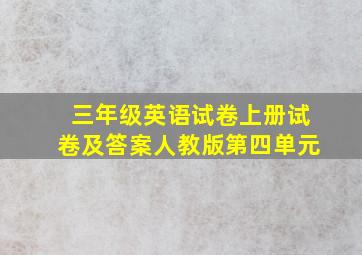 三年级英语试卷上册试卷及答案人教版第四单元