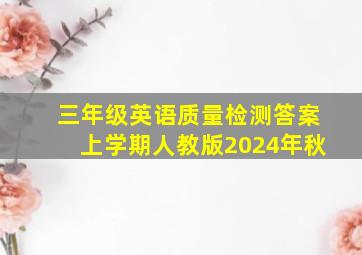 三年级英语质量检测答案上学期人教版2024年秋