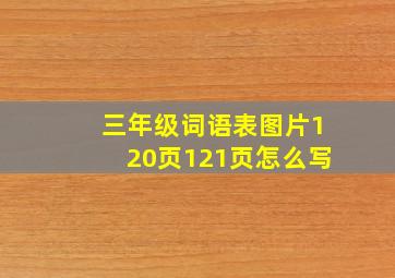 三年级词语表图片120页121页怎么写