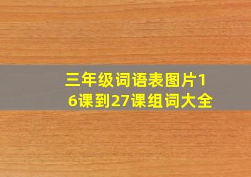 三年级词语表图片16课到27课组词大全