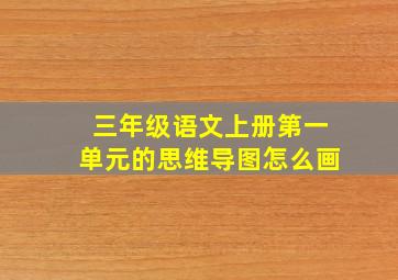 三年级语文上册第一单元的思维导图怎么画