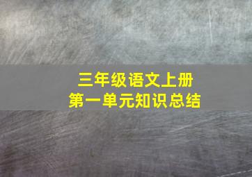 三年级语文上册第一单元知识总结