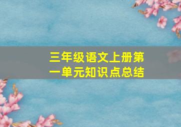 三年级语文上册第一单元知识点总结