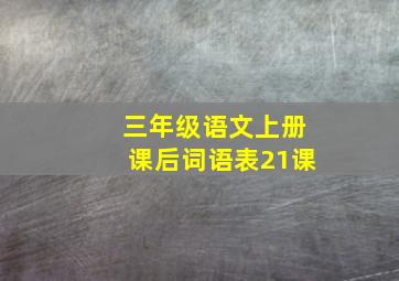 三年级语文上册课后词语表21课