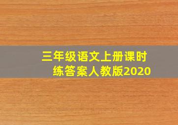 三年级语文上册课时练答案人教版2020