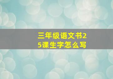 三年级语文书25课生字怎么写