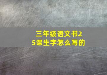 三年级语文书25课生字怎么写的