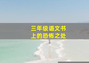 三年级语文书上的恐怖之处