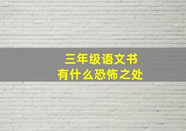 三年级语文书有什么恐怖之处