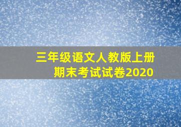 三年级语文人教版上册期末考试试卷2020