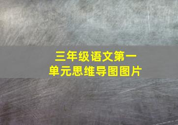 三年级语文第一单元思维导图图片