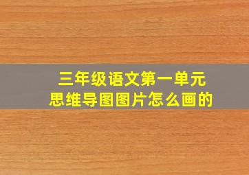 三年级语文第一单元思维导图图片怎么画的