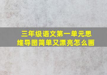 三年级语文第一单元思维导图简单又漂亮怎么画