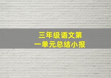 三年级语文第一单元总结小报