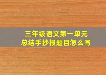 三年级语文第一单元总结手抄报题目怎么写