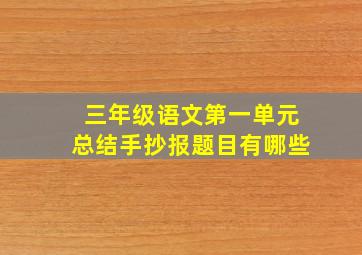 三年级语文第一单元总结手抄报题目有哪些