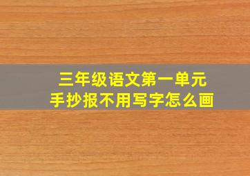 三年级语文第一单元手抄报不用写字怎么画