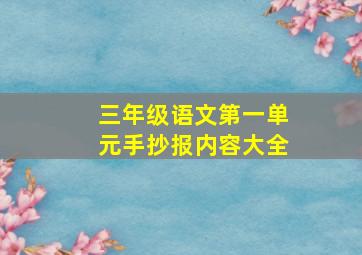 三年级语文第一单元手抄报内容大全