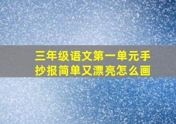 三年级语文第一单元手抄报简单又漂亮怎么画