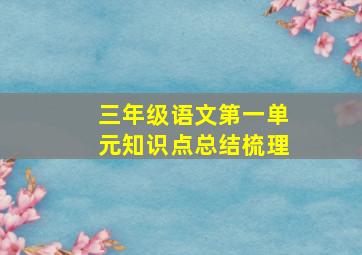 三年级语文第一单元知识点总结梳理