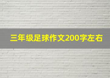 三年级足球作文200字左右