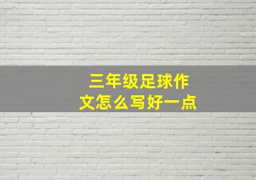 三年级足球作文怎么写好一点