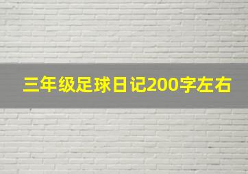 三年级足球日记200字左右