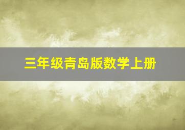 三年级青岛版数学上册