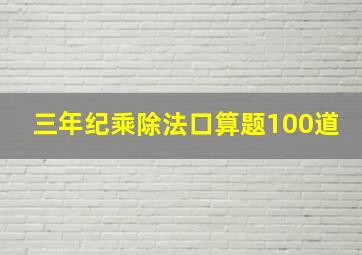 三年纪乘除法口算题100道