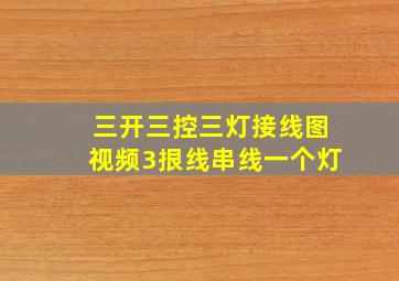 三开三控三灯接线图视频3拫线串线一个灯