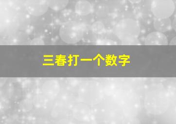 三春打一个数字