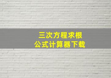 三次方程求根公式计算器下载