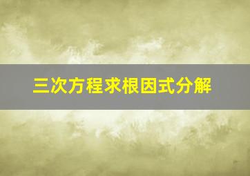 三次方程求根因式分解