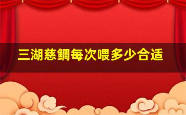 三湖慈鲷每次喂多少合适