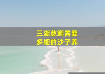 三湖慈鲷需要多细的沙子养